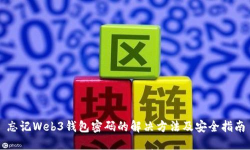 忘记Web3钱包密码的解决方法及安全指南