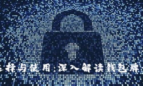 区块链钱包的选择与使用：深入解读钱包牌号的意义与影响