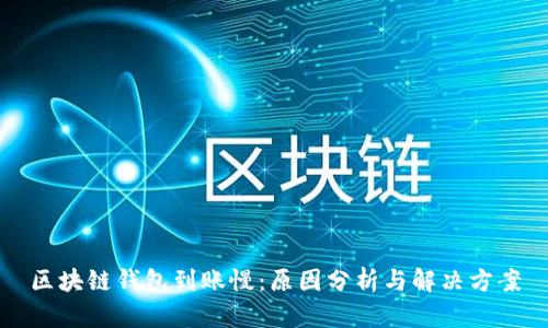 区块链钱包到账慢：原因分析与解决方案