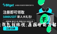 区块链钱包到账慢：原因