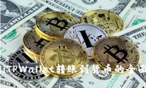 bialtiTPWallet转账到货币的全面指南