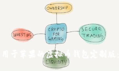 如何下载适用于苹果的虚拟币钱包定制版：全方位指南