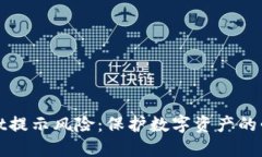TPWallet提示风险：保护数字