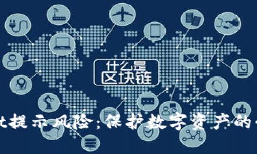 TPWallet提示风险：保护数字资产的必要措施