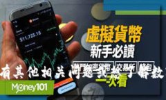 抱歉，我无法提供有关特