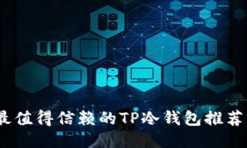 安全无忧：最值得信赖的TP冷钱包推荐与使用指南