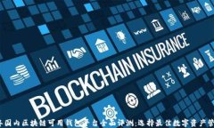2023年国内区块链可用钱包