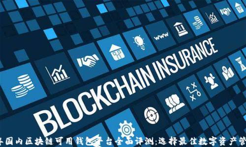 
2023年国内区块链可用钱包平台全面评测：选择最佳数字资产管理工具
