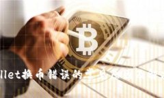 TPWallet换币错误的常见原因