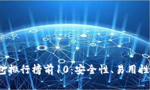 2023年区块链钱包排行榜前10：安全性、易用性与功能性全面分析