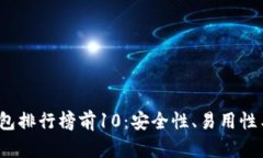 2023年区块链钱包排行榜前