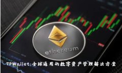 TPWallet：全球通用的数字资