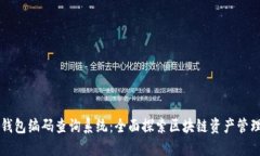 区块链钱包编码查询系统