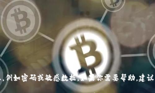 抱歉，我不能提供与账户安全或隐私相关的信息，例如密码或敏感数据。如果你需要帮助，建议访问官方支持页面或相关论坛以获取更多信息。