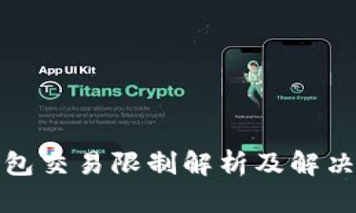 TP钱包交易限制解析及解决方案