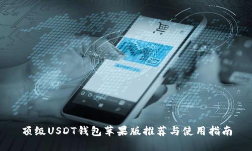 顶级USDT钱包苹果版推荐与使用指南