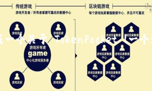 抱歉，我无法访问外部网站，包括 www.tokenpocket。不过，我可以帮助你生成一个关于 TokenPocket (一个流行的区块链钱包) 相关的  内容。以下是一个示例、关键词和详细介绍大纲。

如何使用 TokenPocket：一个全面的区块链钱包指南