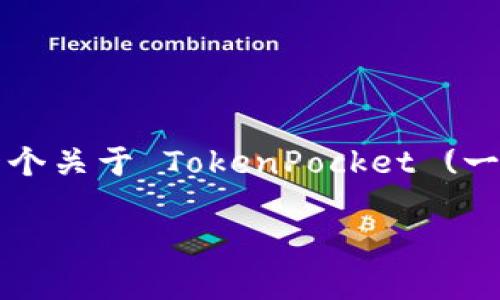 抱歉，我无法访问外部网站，包括 www.tokenpocket。不过，我可以帮助你生成一个关于 TokenPocket (一个流行的区块链钱包) 相关的  内容。以下是一个示例、关键词和详细介绍大纲。

如何使用 TokenPocket：一个全面的区块链钱包指南