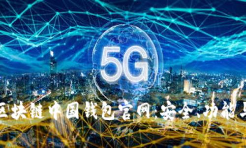 全面解析区块链中国钱包官网：安全、功能与未来趋势