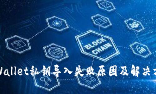 TPWallet私钥导入失败原因及解决方案