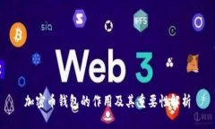 加密币钱包的作用及其重