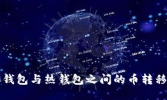 TP冷钱包与热钱包之间的币
