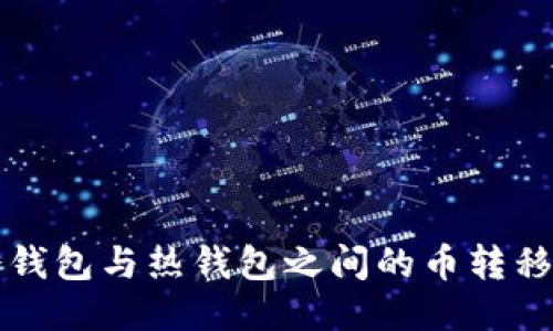 TP冷钱包与热钱包之间的币转移指南