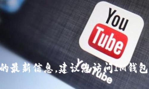 抱歉，我无法提供关于特定钱包是否支持某种加密货币（如HT）的最新信息。建议您访问IM钱包的官方网站或其官方支持渠道，以获取最新的支持列表和指南。