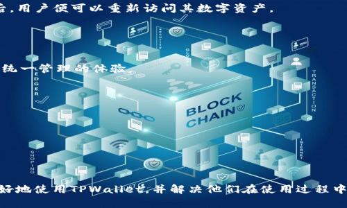 如何使用TPWallet进行数字资产请求签名
TPWallet, 数字资产, 请求签名, 区块链/guanjianci

在新时代的数字经济中，数字资产的安全性与隐私性至关重要。随着区块链技术的迅猛发展，数字资产的管理与交易需求日益增加。TPWallet作为一款强大的数字资产钱包，提供了多种安全而高效的功能，其中包括请求签名。本文将详细介绍如何使用TPWallet进行数字资产请求签名，并解答相关的常见问题。

TPWallet简介
TPWallet是一款支持多种区块链资产的钱包，其安全性和便捷性在行业内获得了广泛认可。用户可以通过TPWallet管理各种数字资产，实现资产的转账和管理等功能。它支持多种主流区块链，如Ethereum、Bitcoin、Tron等，同时具备易用的界面设计和强大的社区支持。此外，TPWallet还允许用户通过请求签名的方式进行安全的资产交易。

请求签名的概念
请求签名是在区块链网络中验证和保护交易的一种重要手段。它通过签名过程，确保只有合法的用户可以发起交易，保护资产的安全性。请求签名的过程涉及到私钥的使用，私钥只有用户自己掌握，这也是区块链技术实现去中心化和安全性的关键所在。

如何在TPWallet中进行请求签名
在TPWallet中进行请求签名的过程相对简单，但对于新手用户可能略显复杂。以下是进行请求签名的步骤：

strong步骤一：安装并注册TPWallet/strong
首先，用户需要在其设备上下载并安装TPWallet应用。如果用户还没有账户，需按照应用中的指引进行注册。注册时需要提供一些基本信息，并设置强密码。

strong步骤二：导入或生成私钥/strong
成功登录后，用户可以选择导入已有的私钥，或者生成新的私钥。生成私钥后，务必要妥善保管，避免不必要的安全风险。

strong步骤三：创建请求签名/strong
在钱包主界面，用户可以找到“请求签名”或“交易签名”的选项。选择操作后，用户需要根据指引输入交易详情，这通常包括接收方地址、交易金额等信息。

strong步骤四：签署交易/strong
填写完成后，用户需要使用私钥对交易进行签名。在此过程中，TPWallet会使用用户的私钥生成一个签名字符串，并附加在交易信息中。所有交易信息和签名会被加密存储，以确保信息的安全性。

strong步骤五：提交交易/strong
完成请求签名后，用户可以将签名数据和交易信息提交到区块链网络。此时，交易将被网络节点验证，如通过验证，该交易将被记录到区块链上，完成整个签名和交易过程。

常见问题解答

问题一：TPWallet的安全性如何保证？
TPWallet通过多重机制保障用户的资产安全。首先，TPWallet采用加密技术对私钥进行保护，确保用户私钥不会被泄露。其次，所有交易的请求签名均在用户设备上进行，这意味着私钥的生成和管理完全在用户端。而且，TPWallet定期进行安全审计，及时发布安全补丁以应对潜在的安全风险。

此外，TPWallet还支持冷存储选项，用户可以将大部分资产存储在离线状态，以进一步提高安全性。即使设备被攻破，黑客也无法访问到存储在冷钱包中的资产。

问题二：如何恢复TPWallet中的资产？
TPWallet提供了恢复资产的功能，用户可以通过备份的私钥或助记词来恢复账户中的资产。这一过程非常重要，因此建议用户在创建钱包时认真备份私钥和助记词。

恢复的步骤主要包括：首先，用户需要打开TPWallet应用，点击“恢复钱包”选项；接着，输入备份的私钥或助记词，按照指示完成账户恢复。恢复完成后，用户便可以重新访问其数字资产。

问题三：TPWallet支持哪些区块链资产？
TPWallet支持多种区块链资产，包括主流的Ethereum、Bitcoin、Tron、EOS等。随着TPWallet不断更新，其支持的资产数量也在逐渐增加。

用户可以在应用中查看当前支持的资产，选择适合自己的交易和投资工具。TPWallet的设计初衷是为了便于用户管理不同类型的数字资产，并提供统一管理的体验。

问题四：如何保护我的账户安全？
除了使用强密码、定期更新应用和备份私钥外，用户还可以采取以下措施来保护账户安全：
首先，开启多因素身份验证。这会增加一个额外的安全层，即使有人获取了用户的密码，仍需验证额外的信息才能登录。

其次，定期监控账户活动，检查是否有未授权的交易，如果发现可疑的活动，要立即联系TPWallet的支持团队。

最后，避免在公共网络下进行交易，公共网络容易被黑客攻击，为了安全，尽量在安全的私人网络下操作。

总之，TPWallet作为一款功能丰富的数字资产钱包，通过请求签名等方式为用户提供了安全、高效的交易体验。希望通过本文的介绍，能帮助用户更好地使用TPWallet，并解决他们在使用过程中遇到的常见问题。