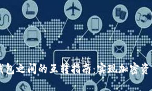 : TP与IM钱包之间的互转指南：实现加密资产无缝流动