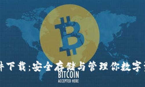 虚拟币钱包文件下载：安全存储与管理你数字资产的终极指南