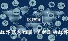 十大私密数字钱包推荐：