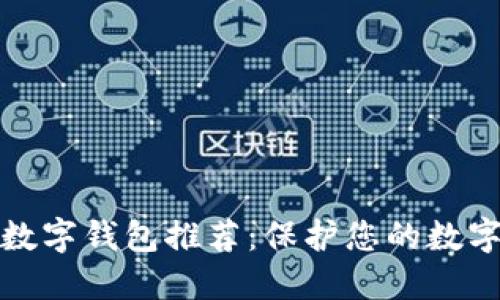十大私密数字钱包推荐：保护您的数字资产安全