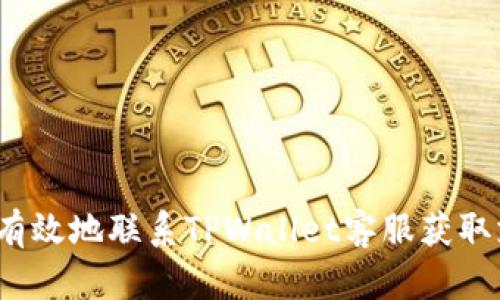 如何有效地联系TPWallet客服获取支持？