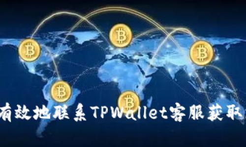 如何有效地联系TPWallet客服获取支持？