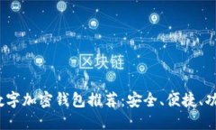 2023年最佳数字加密钱包推