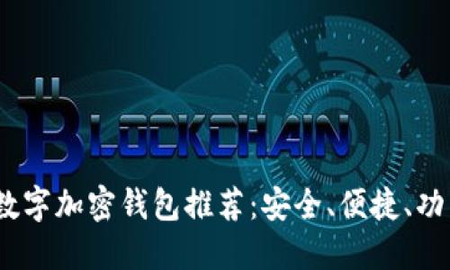 2023年最佳数字加密钱包推荐：安全、便捷、功能齐全的选择