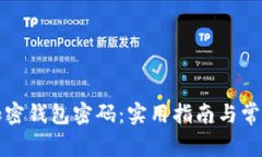 如何找回加密钱包密码：