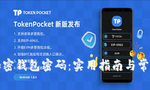 如何找回加密钱包密码：实用指南与常见问题解答