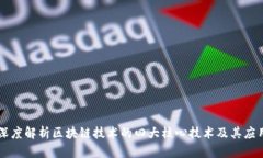深度解析区块链技术的四
