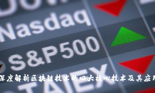 深度解析区块链技术的四大核心技术及其应用