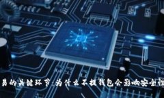 虚拟币交易的关键环节：