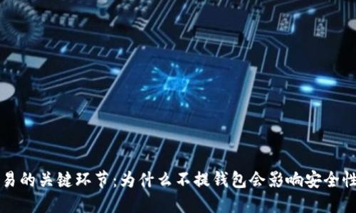 虚拟币交易的关键环节：为什么不提钱包会影响安全性与流动性

