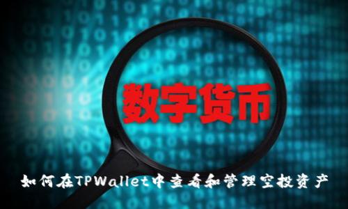 如何在TPWallet中查看和管理空投资产