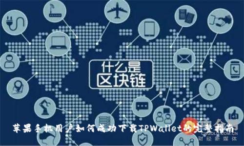苹果手机用户如何成功下载TPWallet的完整指南