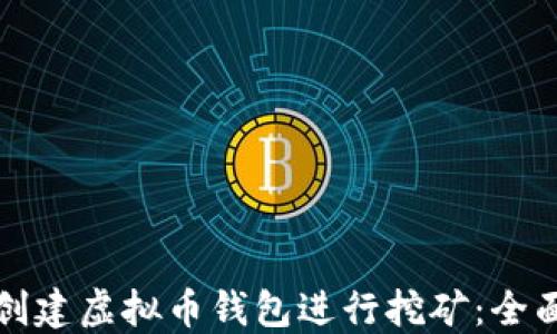 
如何创建虚拟币钱包进行挖矿：全面指南