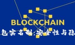 区块链钱包实名制：安全