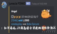 : 如何通过 TP钱包安全便捷