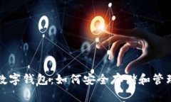 探索区块链与数字钱包：