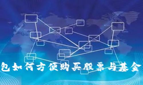 区块链钱包如何方便购买股票与基金：全面指南
